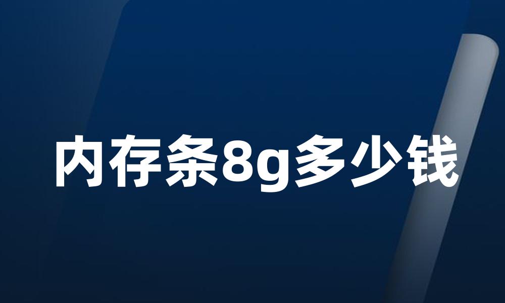 内存条8g多少钱