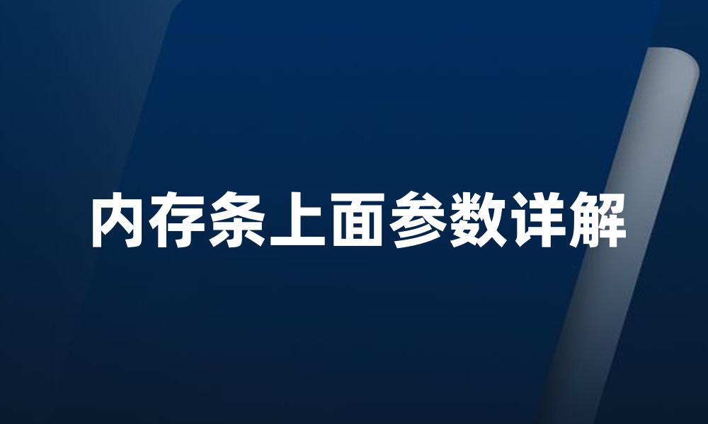 内存条上面参数详解