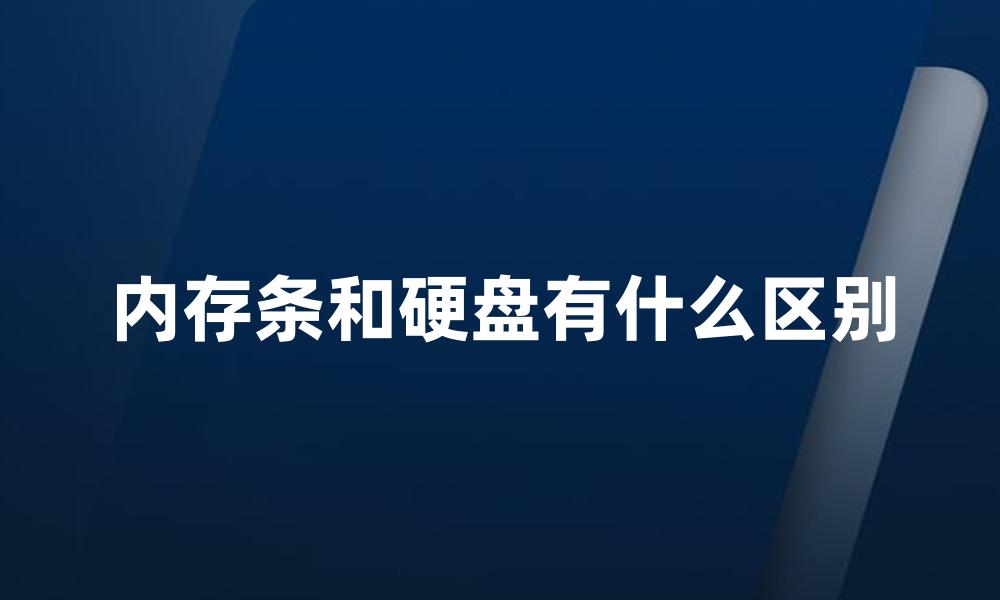 内存条和硬盘有什么区别