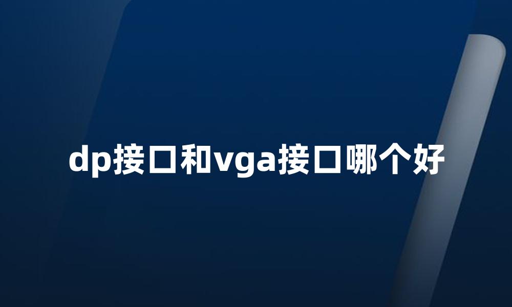 dp接口和vga接口哪个好