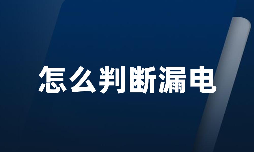 怎么判断漏电