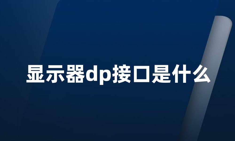 显示器dp接口是什么