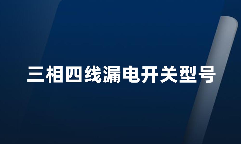 三相四线漏电开关型号