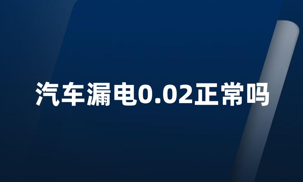 汽车漏电0.02正常吗