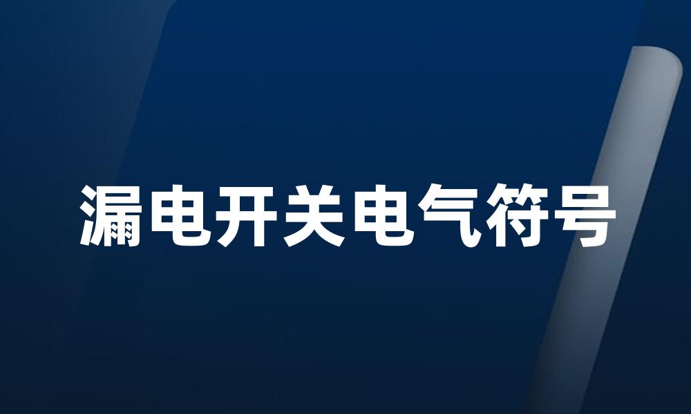 漏电开关电气符号