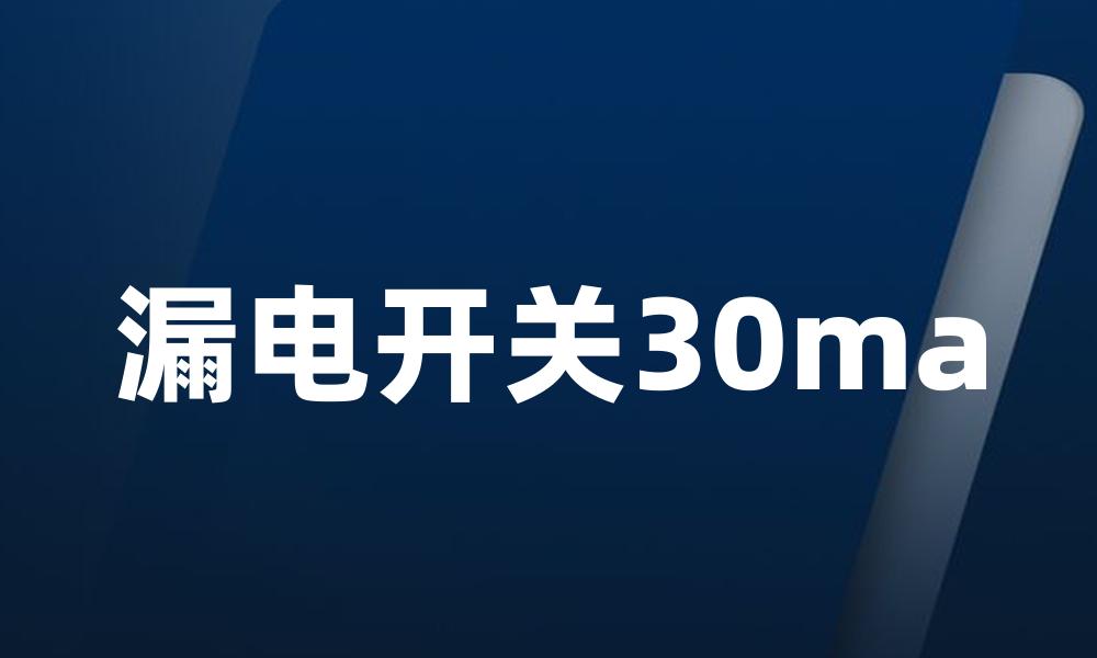 漏电开关30ma