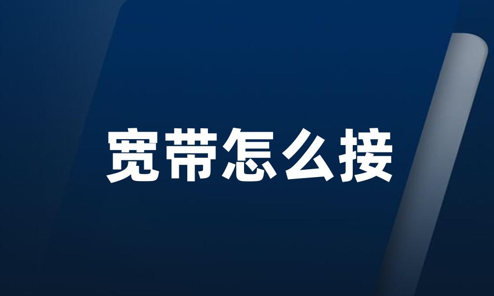 宽带怎么接