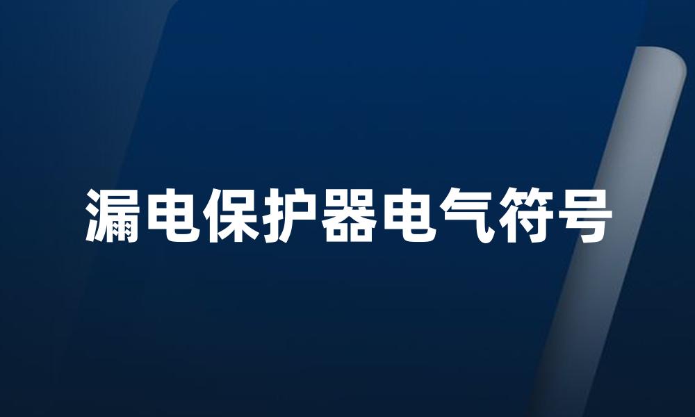 漏电保护器电气符号