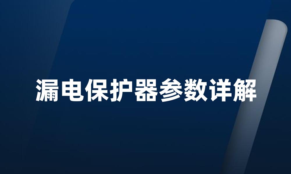 漏电保护器参数详解