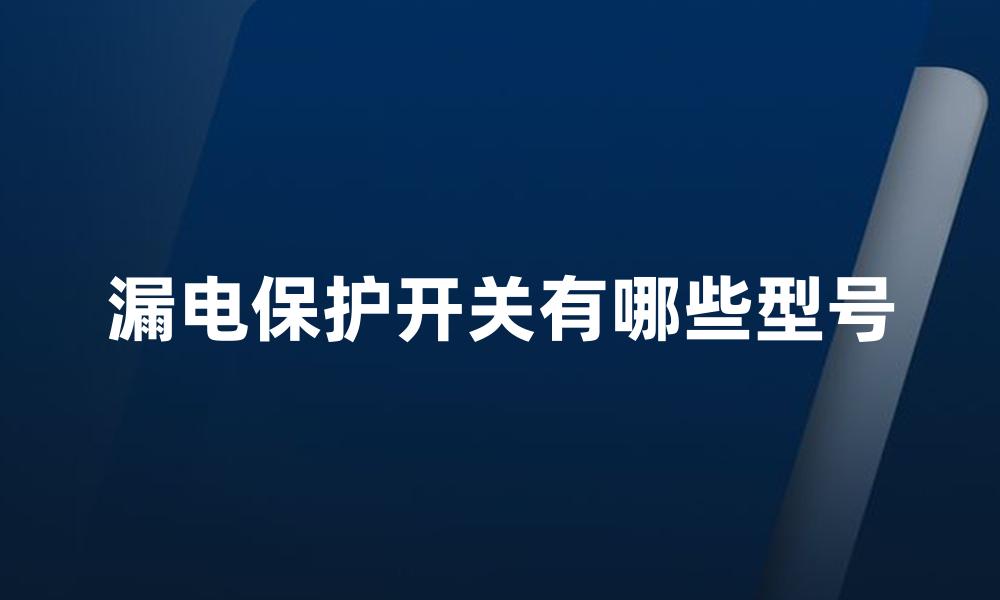 漏电保护开关有哪些型号