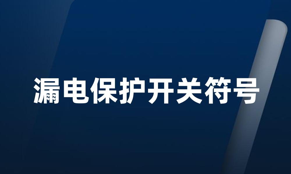 漏电保护开关符号