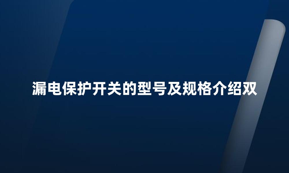 漏电保护开关的型号及规格介绍双