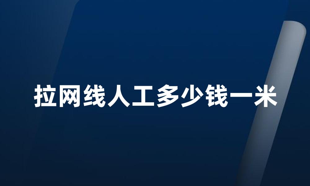 拉网线人工多少钱一米