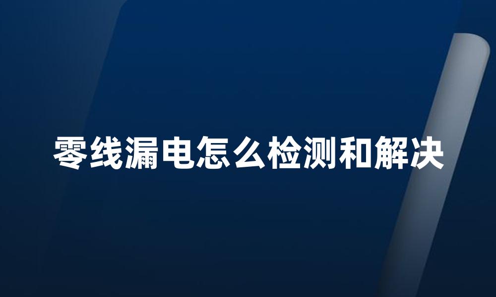 零线漏电怎么检测和解决