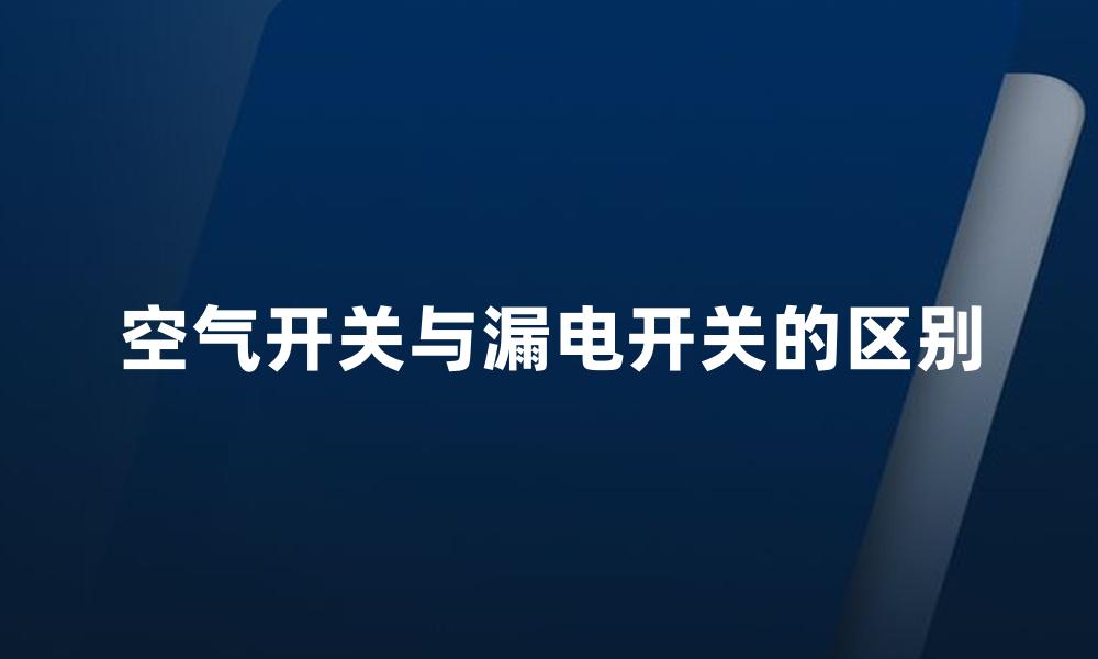 空气开关与漏电开关的区别