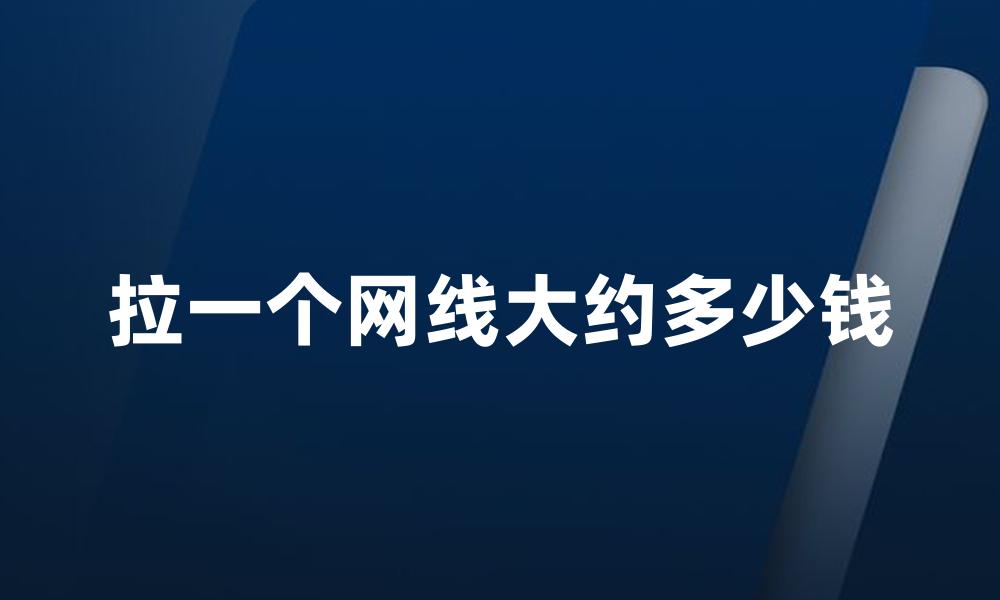 拉一个网线大约多少钱