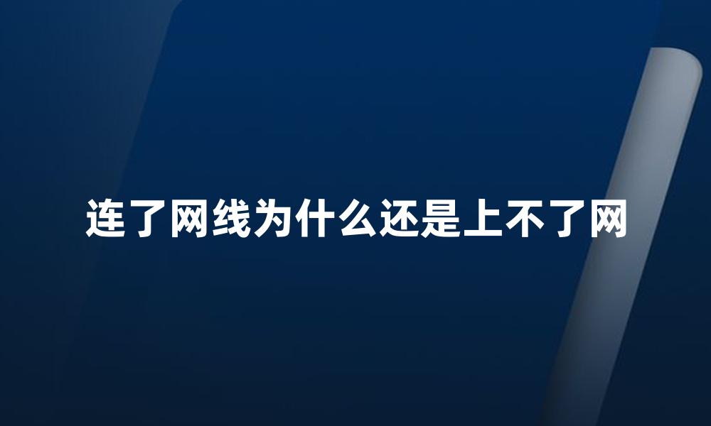 连了网线为什么还是上不了网