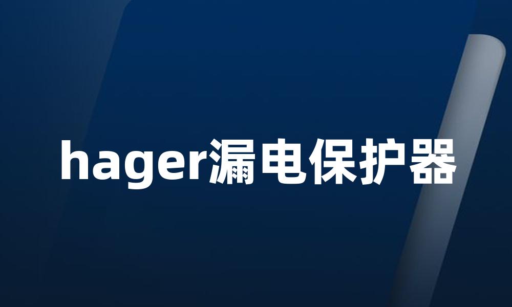 hager漏电保护器