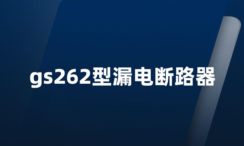 gs262型漏电断路器