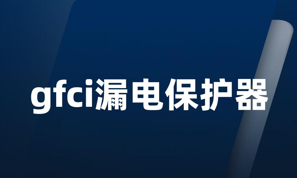 gfci漏电保护器