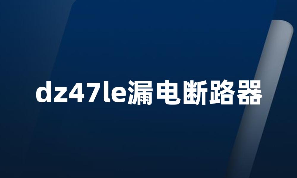 dz47le漏电断路器