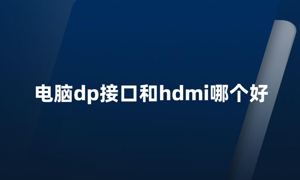 电脑dp接口和hdmi哪个好