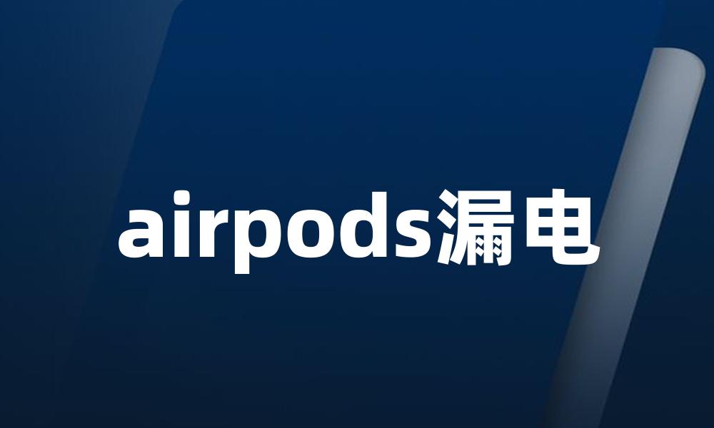 airpods漏电