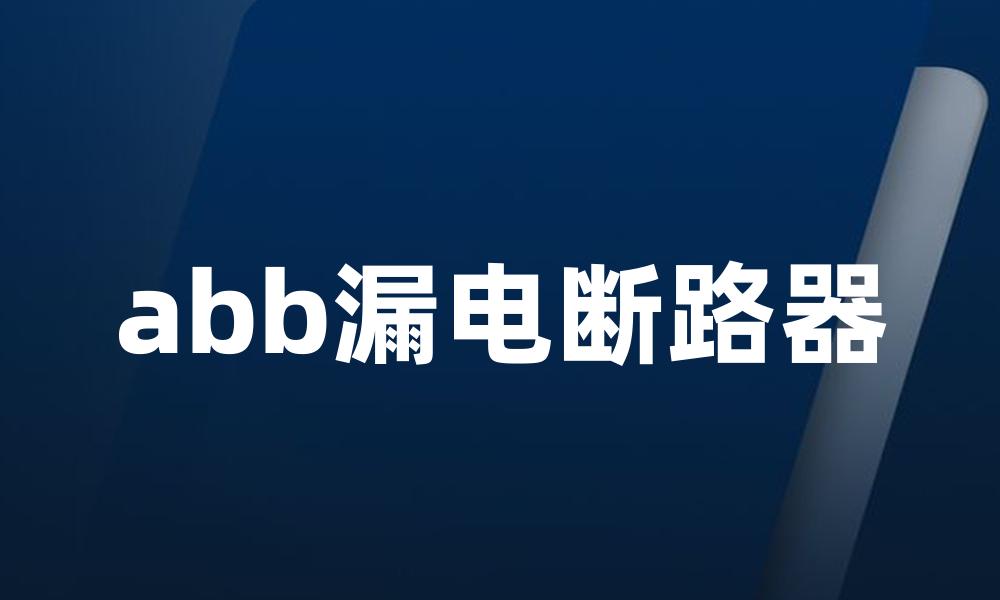 abb漏电断路器