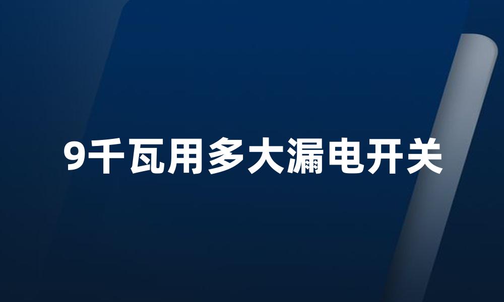 9千瓦用多大漏电开关