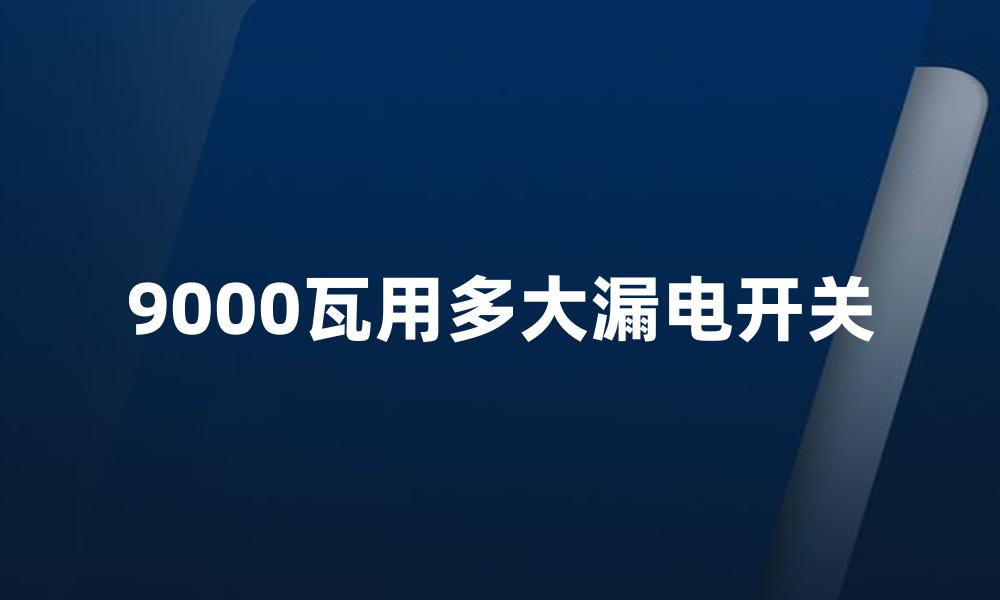 9000瓦用多大漏电开关