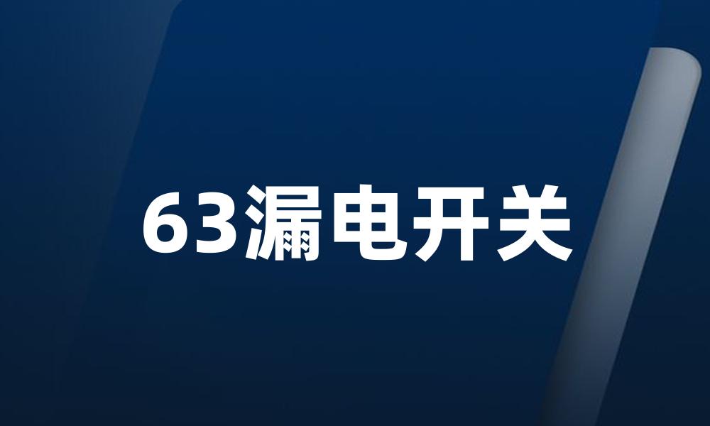 63漏电开关