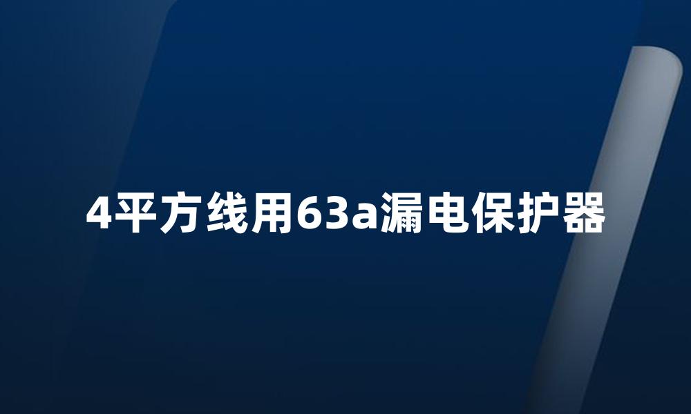 4平方线用63a漏电保护器