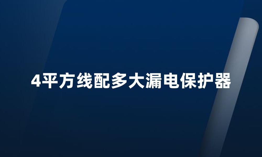 4平方线配多大漏电保护器