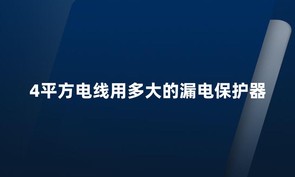 4平方电线用多大的漏电保护器