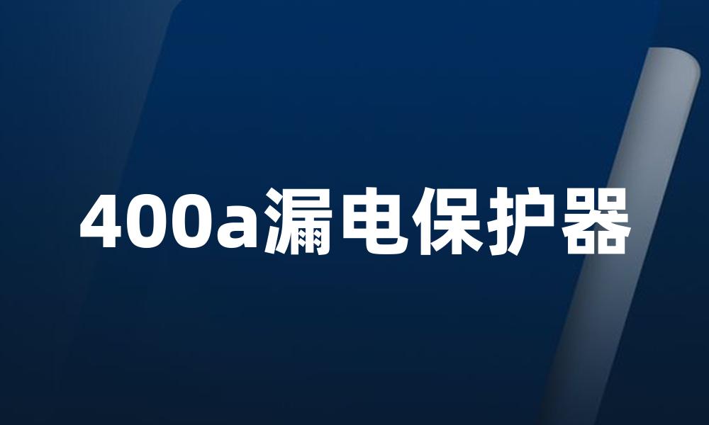 400a漏电保护器