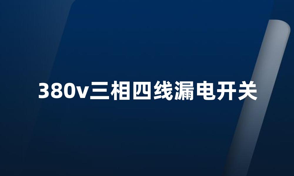 380v三相四线漏电开关