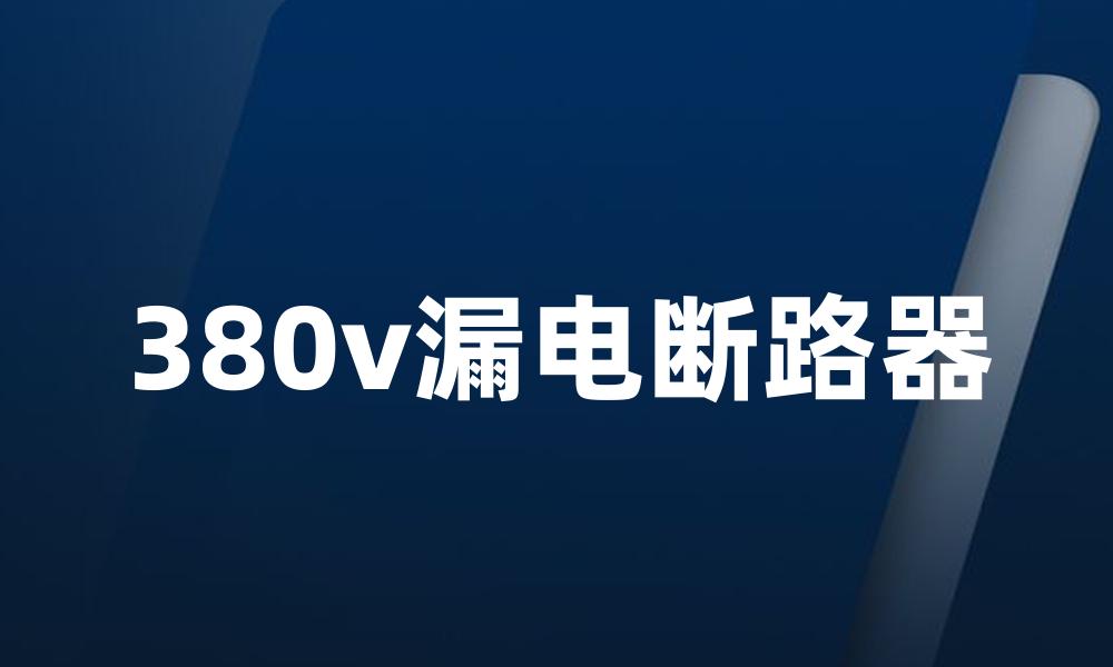 380v漏电断路器