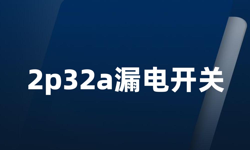 2p32a漏电开关