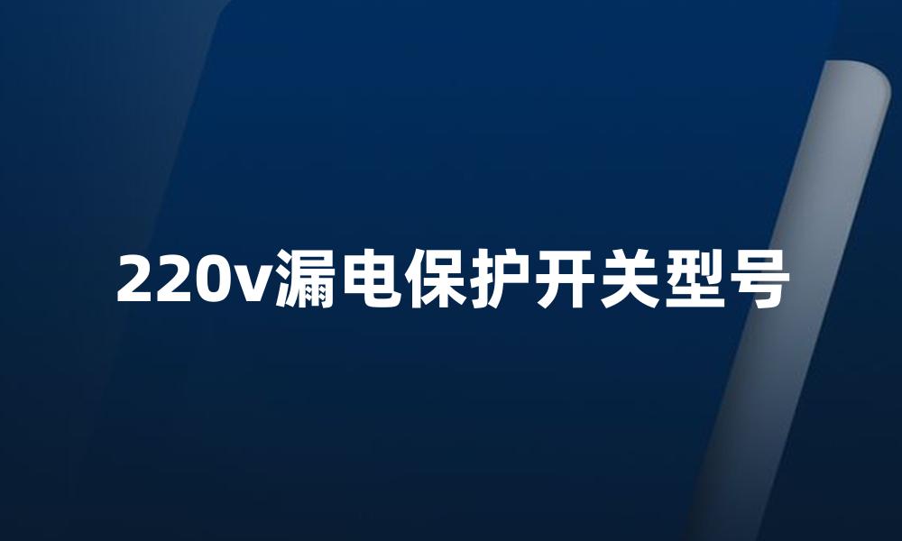 220v漏电保护开关型号