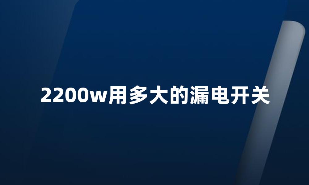 2200w用多大的漏电开关