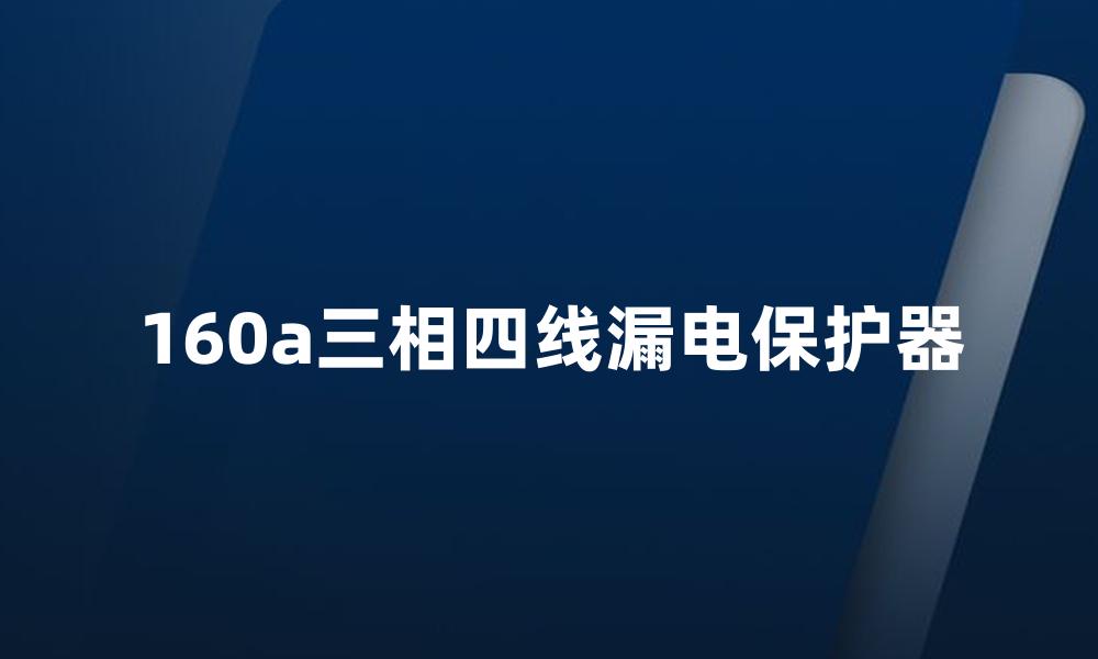 160a三相四线漏电保护器