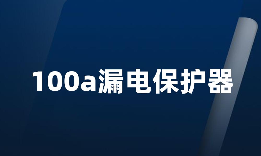 100a漏电保护器