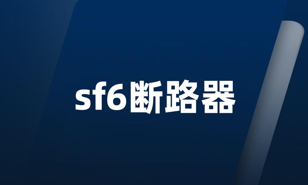 sf6断路器