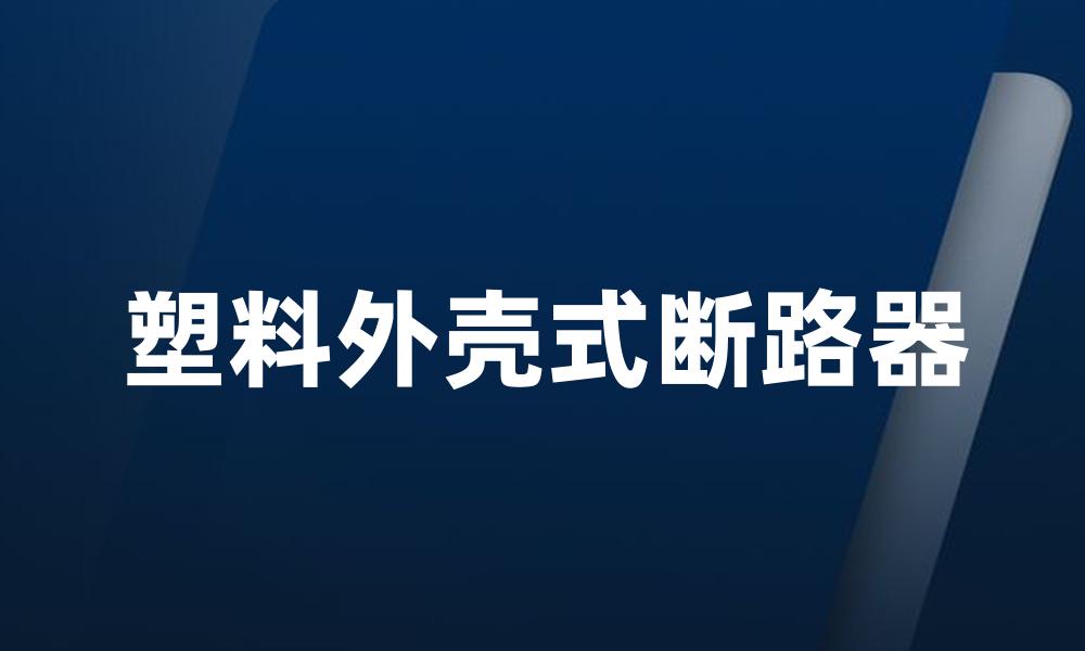 塑料外壳式断路器