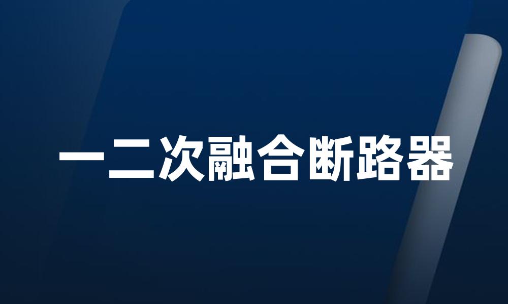 一二次融合断路器