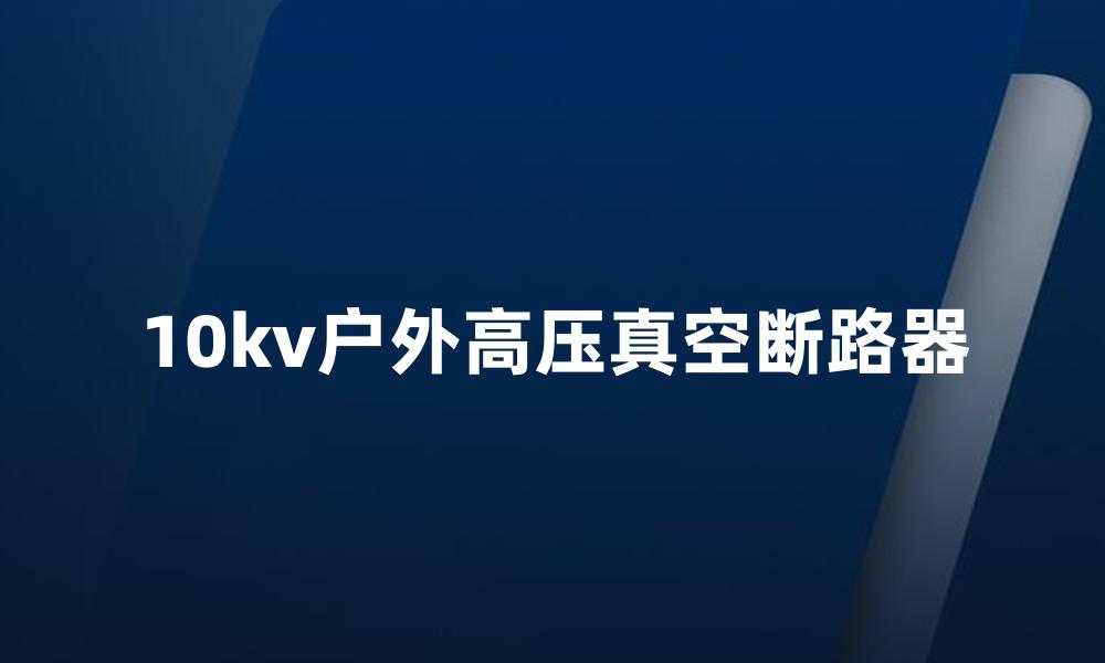 10kv户外高压真空断路器