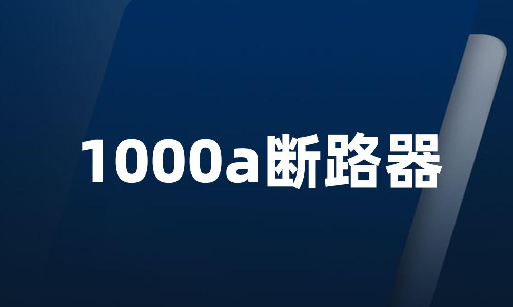 1000a断路器