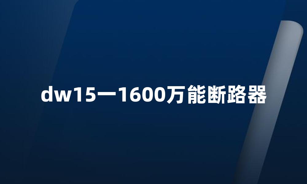 dw15一1600万能断路器