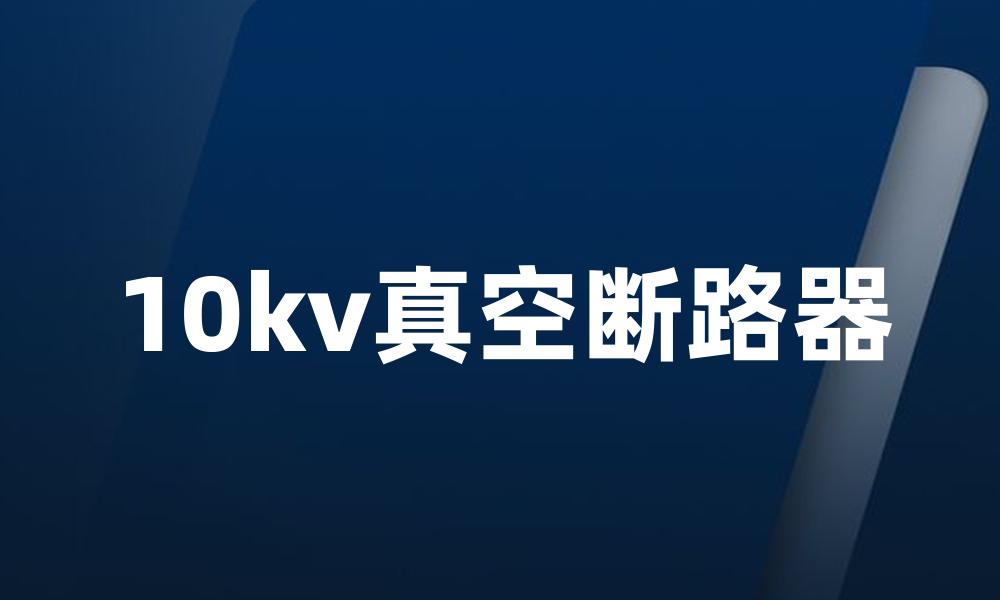 10kv真空断路器