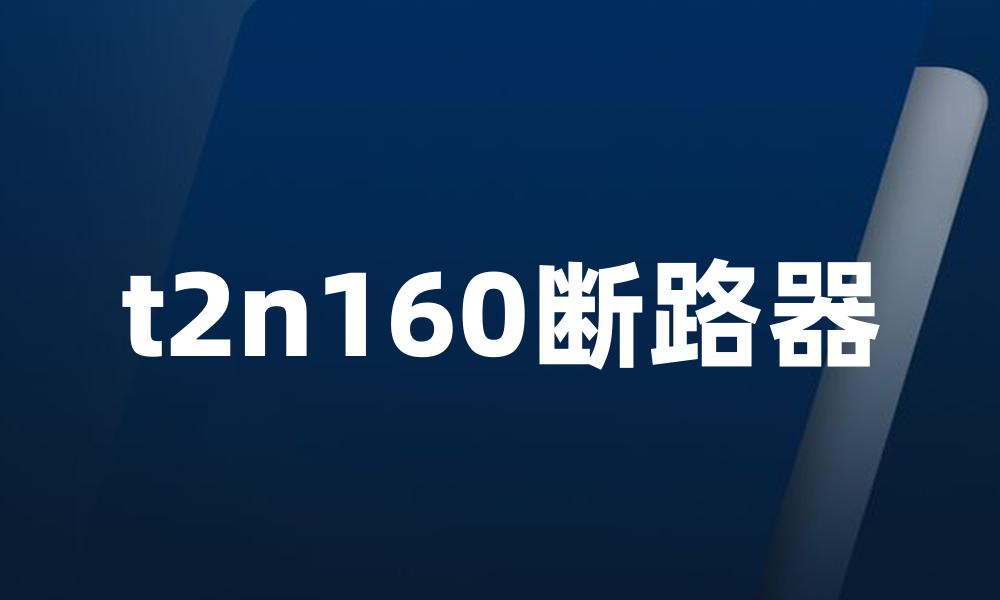 t2n160断路器